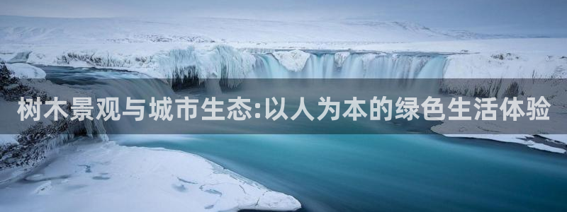 77新宝gg:树木景观与城市生态:以人为本的绿色生活体验