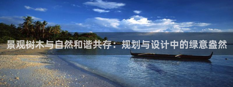 新宝gg灬75505:景观树木与自然和谐共存:规划与设计中的绿意盎然